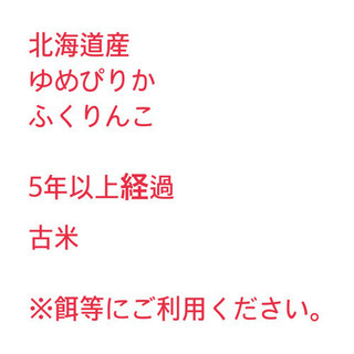 5年以上経過 古米