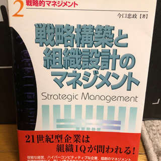 戦略構築と組織設計のマネジメント