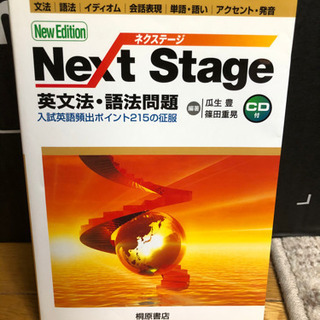 Next Stage 英文法・語法問題
