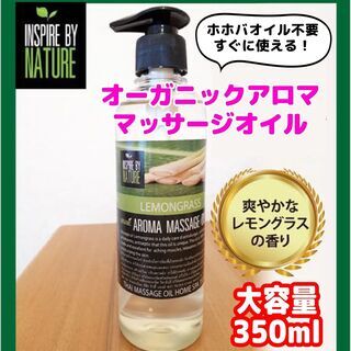 アロマ　マッサージオイル　レモングラス　350ml