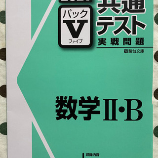 共通テスト実践問題 パックV 2021