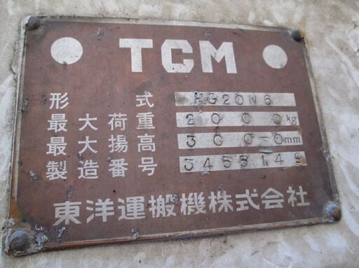 ＝新規お問い合わせ中止＝ジャンク・TCMフォークリフト2t・現状お渡し・現在不動・現地にて引取りのみ 新規お問い合わせ中止＝ジャンク・TCMフォークリフト2t・現状お渡し