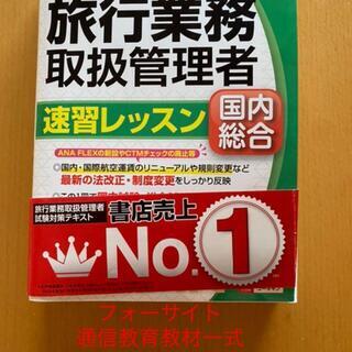 旅行業務取扱管理者(国内)テキスト2019年度版(ユーキャン)＋...