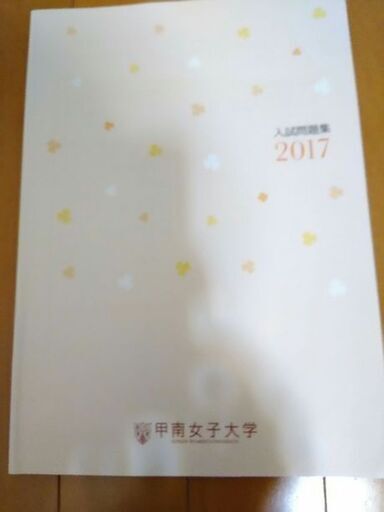 甲南女子大学の入試問題13 15 16 17 できるなーすみたい 今津の医学 薬学 看護の中古あげます 譲ります ジモティーで不用品の処分