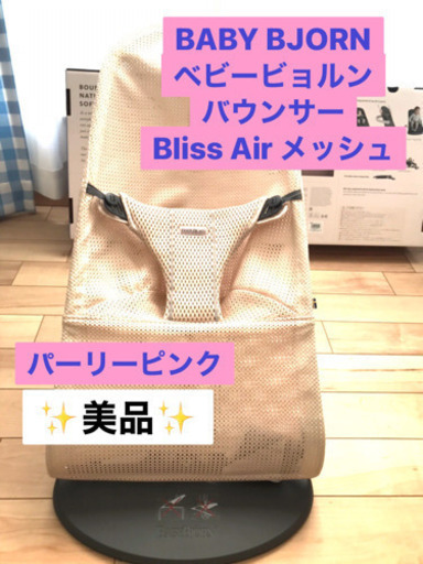 【美品】バウンサーBABY BJORN Bliss Airメッシュ