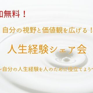 【参加無料！】自分の視野と価値観を広げる！人生経験シェア会