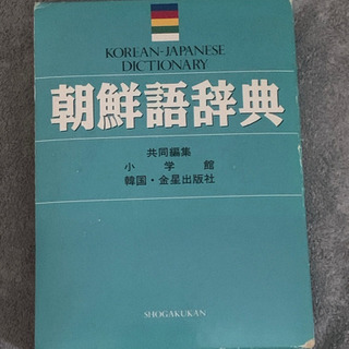 朝鮮語辞典