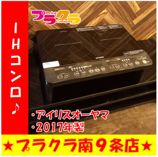 G4249　カード利用可能　IHコンロ　アイリスオーヤマ　IHK-W1S-B　2017年製　安心の3ヵ月保証　送料A　家電　札幌　プラクラ南9条店