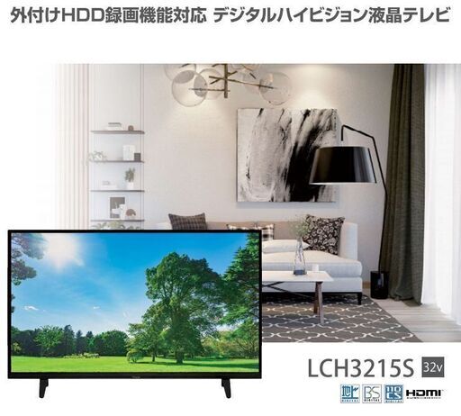 32型 液晶テレビ ※未使用 アウトレット 補償あり