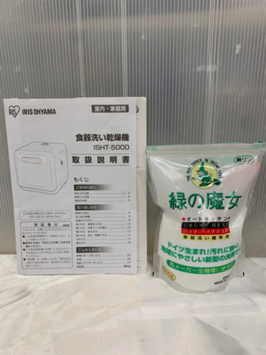 IRIS OHYAMA ISHT-5000-W 食器洗い乾燥機 水道工事不要タイプ