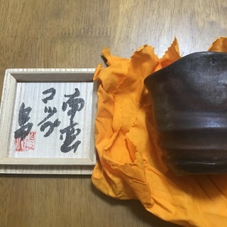 ③島武己（1943〜）南蛮荒焼きコップ　限定品「本部阿弥陀古窯」「中城古窯研究所」やちむん