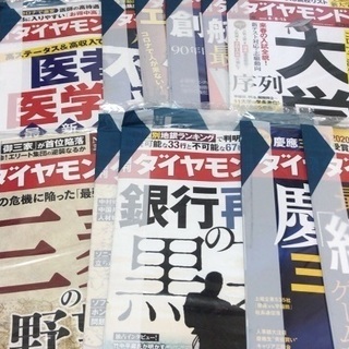 新品 週刊ダイヤモンド バックナンバー 大学 ファイナンス 経済学 さくら 新宿のビジネス 経済の中古あげます 譲ります ジモティーで不用品の処分 新品 週刊ダイヤモンド バックナンバー 大学 ファイナンス 経済学 さくら 新宿のビジネス 経済の中古あげます 譲ります ジモティーで不用品の処分