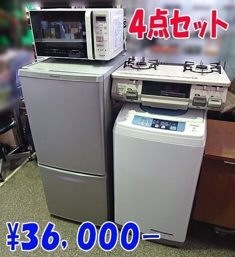 ③☆一人暮らし家電セット☆冷蔵庫 洗濯機 電子レンジ ガステーブル 4点セット