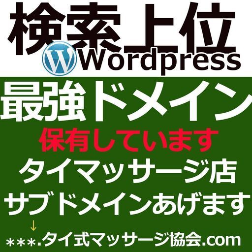 サブドメインあげます タイ式マッサージ リンパマッサージ店などのホームページ制作 Web集客 で大切なドメイン サブドメイン を無料で差 Gwpd 大宮のその他の無料広告 無料掲載の掲示板 ジモティー