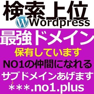 ★【サブドメインあげます】No1の仲間になれる！ホームページ制作...