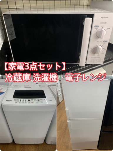 ◇ 必須家電3点セット ◇ 冷蔵庫 洗濯機 電子レンジ ◇ 無印良品　東芝 ◇その他多数在庫アリ　ご相談ください！！