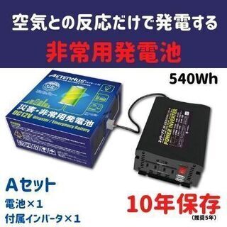 空気で発電する発電機　エイターナス　Aセット　本体＋インバータ１個