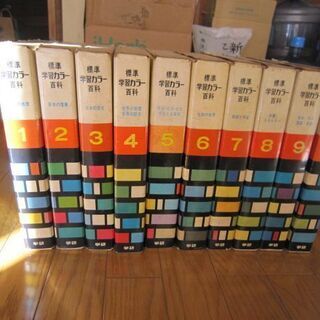 標準学習カラー百科全10巻 学研 1969~1971