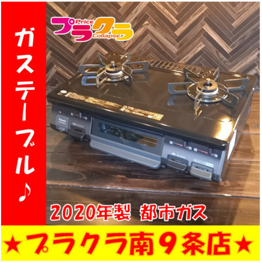 Ｇ4252　カード利用可能！　美品！　ガステーブル　リンナイ　KGM64BK2L　都市ガス　2020年製　送料A　家電　プラクラ南9条店 　札幌