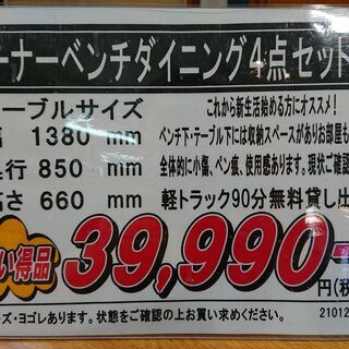 3/13販売済！コーナーベンチダイニング４点セット