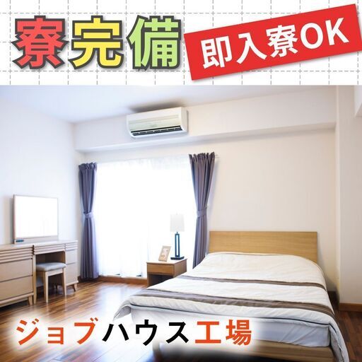 20 40代の男女性活躍中 仲良しなカップルにオススメ 同直 同シフトで働けるお仕事 2dkなどの寮をご用意 ジョブハウス 姫路の技術の正社員の 求人情報 ジョブハウス工場 ジモティー