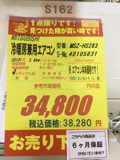 S162★6ヶ月保証★MITSUBISHI★MSZ-HS283★2,8k★エアコン★2013年製★⭐動作確認済⭐クリーニング済