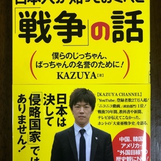 本 日本人が知っておくべき「戦争」の話 KAZUYA 2015年