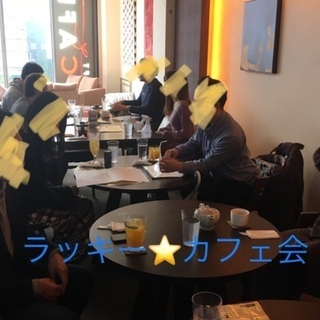 2/19【ラッキー☆カフェ会】😆