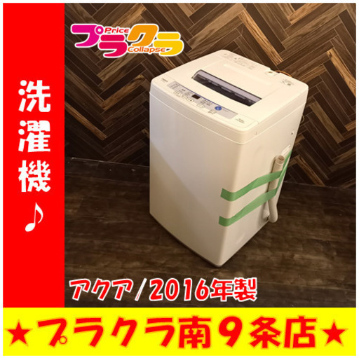 G4254　カード利用可能！ 洗濯機　アクア　AQW-S60E　2016年製　6kg　安心の3ヵ月保証　送料A　家電　札幌　プラクラ南9条店