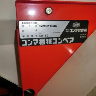 コンマ　播種機