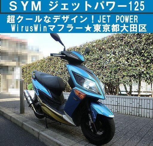 ★超クール！SYMジェットパワーJET POWER125 WirusWinマフラー★東京都大田区【下取OK】
