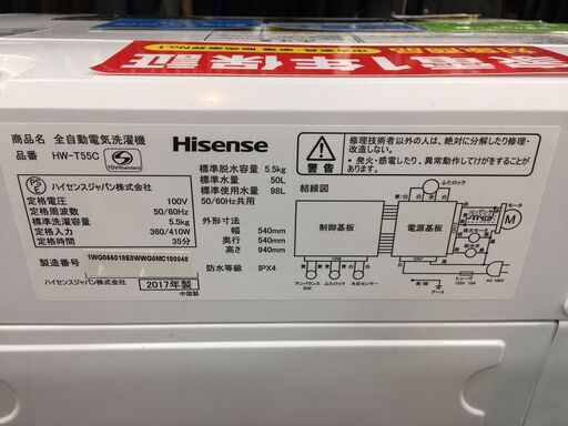 トレファク府中店】Hisense 全自動洗濯機【HW-T55C】 - 洗濯機 
