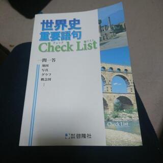 【家庭事情アリ:取引は別アプリ】【書き込みナシ】世界史重要語句C...