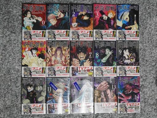 【中古:美品】呪術廻戦0～14巻(全巻)セット【受け渡し仮決定済】