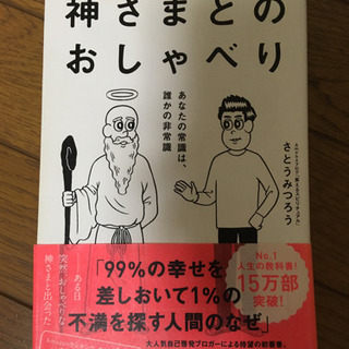 神さまとのおしゃべり