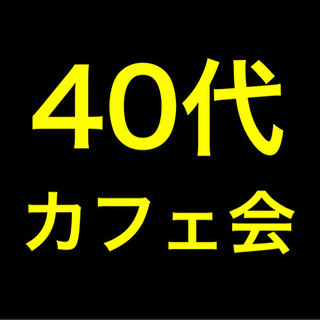 【2/17(水)】40代限定カフェ会