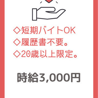 【時給3,000】短期のお仕事歓迎！