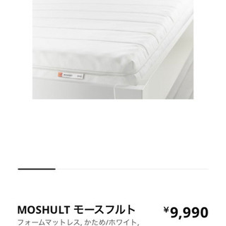 【ネット決済】IKEA マットレス MOSHULT