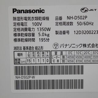 R2731) Panasonic 中古パナソニック NH-D502P-W  電気衣類乾燥機 5.0kg ホワイト 2012年製! 乾燥機 店頭取引大歓迎♪