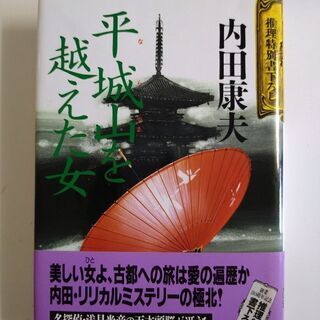 【ネット決済・配送可】超貴重　内田康夫コレクション　平城山を越え...