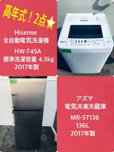 ✨2017年製✨ 冷蔵庫/洗濯機✨大特価！！