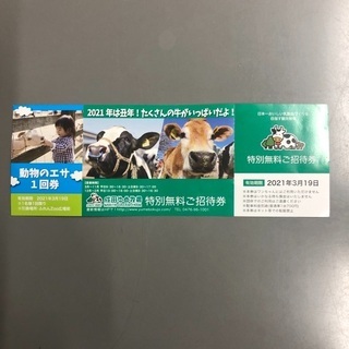 【ネット決済・配送可】成田ゆめ牧場　招待券①　0円