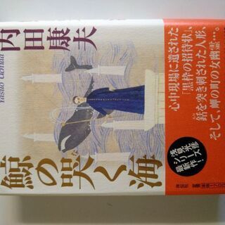 【ネット決済・配送可】超貴重　内田康夫コレクション　鯨の哭く海　...