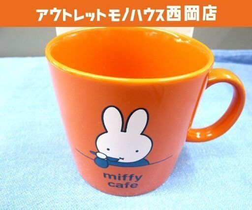 未使用 ミッフィーカフェ限定 マグカップ 期間限定 オレンジ 札幌 西岡店 モノハウス 西岡 月寒中央の食器 コーヒー ティー の中古あげます 譲ります ジモティーで不用品の処分 未使用 ミッフィーカフェ限定 マグカップ 期間限定 オレンジ 札幌 西岡店 モノハウス 西岡 月寒中央の食器 コーヒー ティー の中古あげます 譲ります ジモティーで不用品の処分