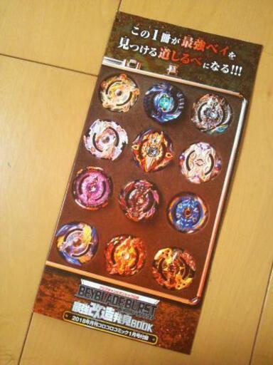 新品ベイブレードバースト 最強改造発見book ｺﾛｺﾛｺﾐｯｸ かりん 早島のおもちゃの中古あげます 譲ります ジモティーで不用品の処分