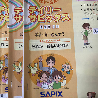 サピックス算数一年生