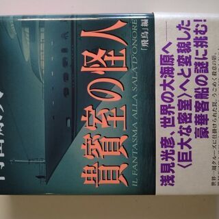 【ネット決済・配送可】超貴重　内田康夫コレクション　貴賓室の怪人...