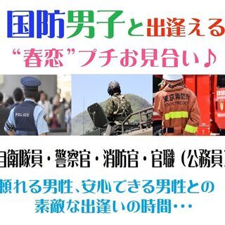 ≪これから出逢うなら…安定職☆福岡 / 国防男子“春恋”プチお見...