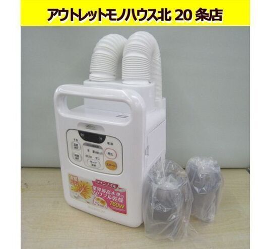 美品 アイリスオーヤマ 布団乾燥機 FK-W1 2020年製 カラリエ ツインノズル ２足同時くつ乾燥 ダブルサイズ布団対応  IRIS OHYAMA 札幌 東区