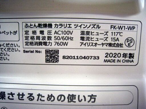 美品 アイリスオーヤマ 布団乾燥機 FK-W1 2020年製 カラリエ ツインノズル ２足同時くつ乾燥 ダブルサイズ布団対応  IRIS OHYAMA 札幌 東区